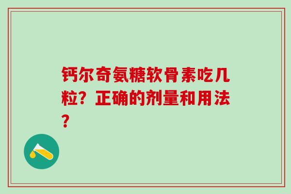 钙尔奇氨糖软骨素吃几粒？正确的剂量和用法？