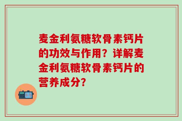 麦金利氨糖软骨素钙片的功效与作用？详解麦金利氨糖软骨素钙片的营养成分？