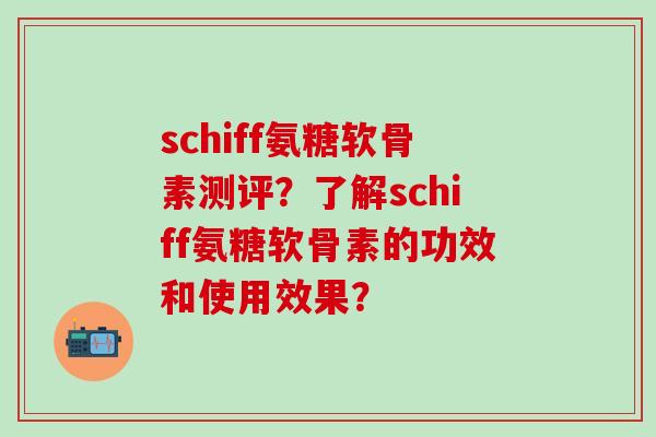 schiff氨糖软骨素测评?了解schiff氨糖软骨素的功效和使用效果? schiff氨糖软骨素测评?了解schiff氨糖软骨素的功效和使用效果?