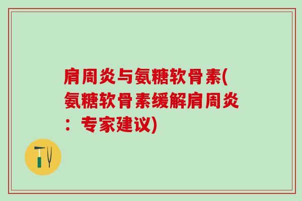 肩周炎与氨糖软骨素(氨糖软骨素缓解肩周炎：专家建议)