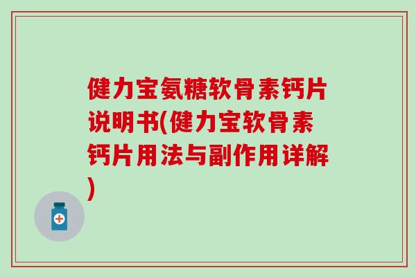 健力宝氨糖软骨素钙片说明书(健力宝软骨素钙片用法与副作用详解)