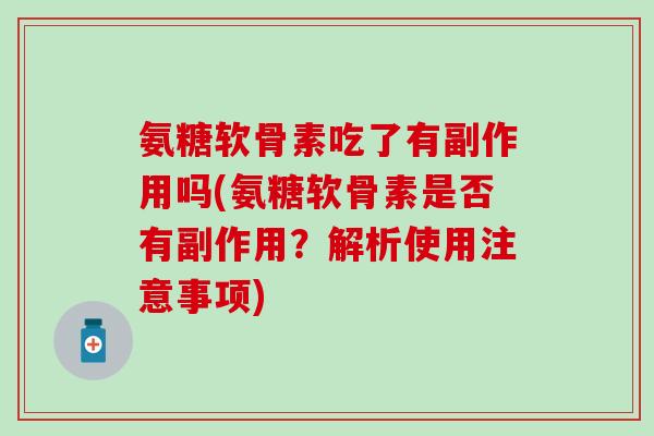 氨糖软骨素吃了有副作用吗(氨糖软骨素是否有副作用？解析使用注意事项)