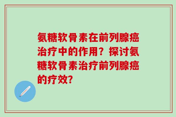 氨糖软骨素在前列腺中的作用？探讨氨糖软骨素前列腺的疗效？
