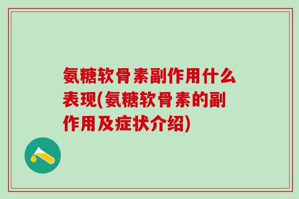 氨糖软骨素副作用什么表现(氨糖软骨素的副作用及症状介绍)