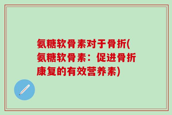 氨糖软骨素对于(氨糖软骨素：促进康复的有效营养素)