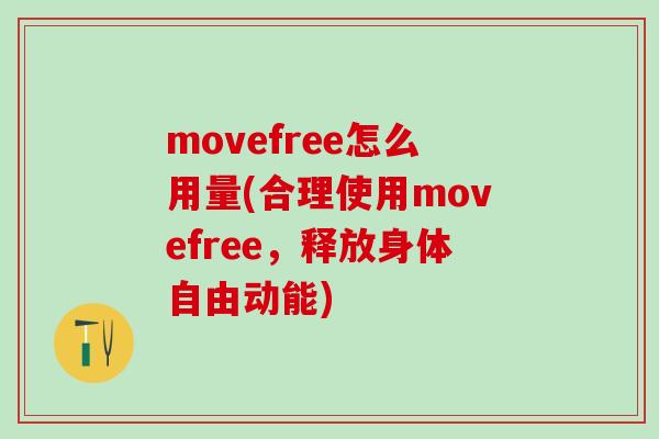 movefree怎么用量(合理使用movefree，释放身体自由动能)