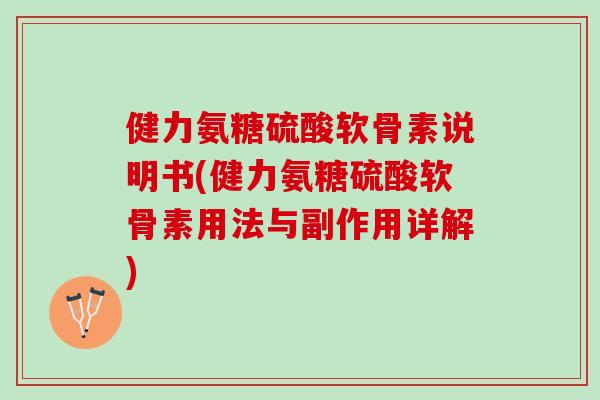 健力氨糖硫酸软骨素说明书(健力氨糖硫酸软骨素用法与副作用详解)