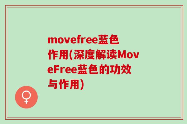 movefree蓝色作用(深度解读MoveFree蓝色的功效与作用)