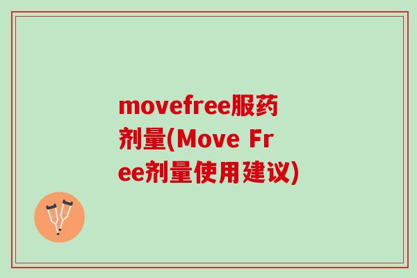 movefree服药剂量(Move Free剂量使用建议)