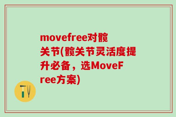 movefree对髋关节(髋关节灵活度提升必备，选MoveFree方案)