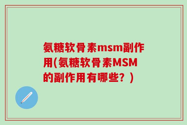 氨糖软骨素msm副作用(氨糖软骨素MSM的副作用有哪些？)