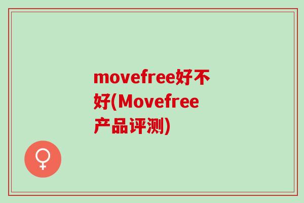 movefree好不好(Movefree产品评测)
