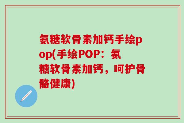 氨糖软骨素加钙手绘pop(手绘POP：氨糖软骨素加钙，呵护骨骼健康)