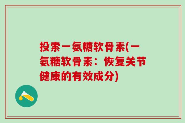 投索一氨糖软骨素(一氨糖软骨素：恢复关节健康的有效成分)