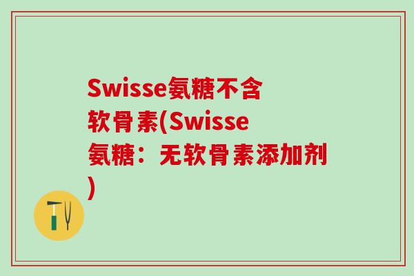 Swisse氨糖不含软骨素(Swisse氨糖:无软骨素添加剂) Swisse氨糖不含软骨素(Swisse氨糖:无软骨素添加剂)
