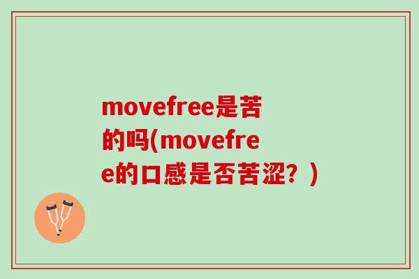 movefree是苦的吗(movefree的口感是否苦涩？)