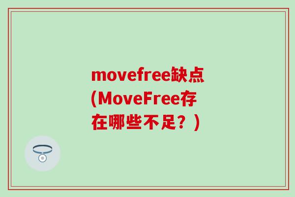 movefree缺点(MoveFree存在哪些不足？)