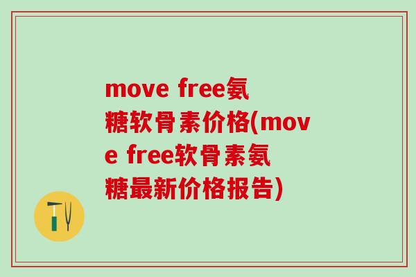 move free氨糖软骨素价格(move free软骨素氨糖最新价格报告)