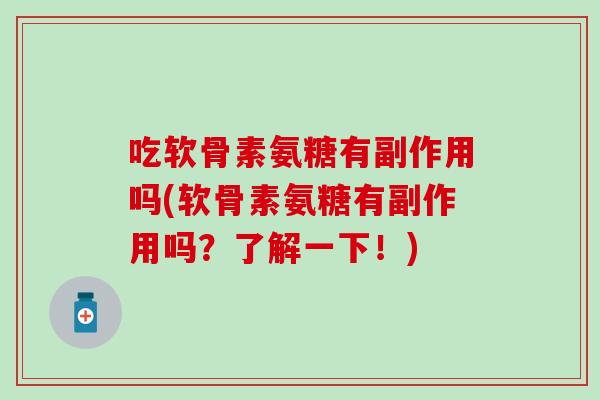 吃软骨素氨糖有副作用吗(软骨素氨糖有副作用吗？了解一下！)