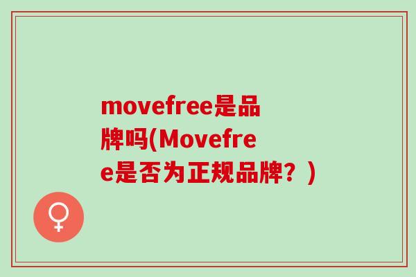 movefree是品牌吗(Movefree是否为正规品牌？)