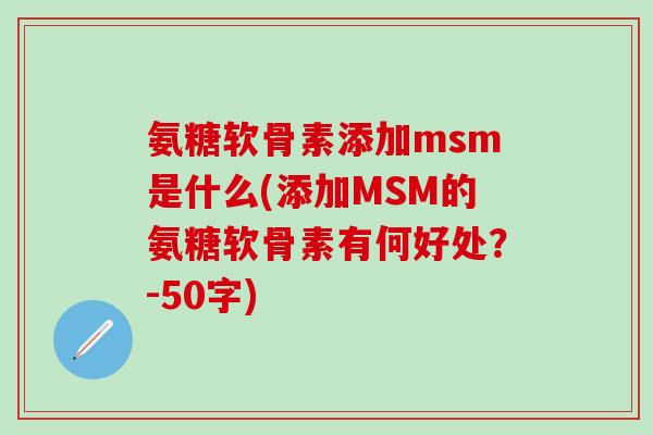 氨糖软骨素添加msm是什么(添加MSM的氨糖软骨素有何好处？