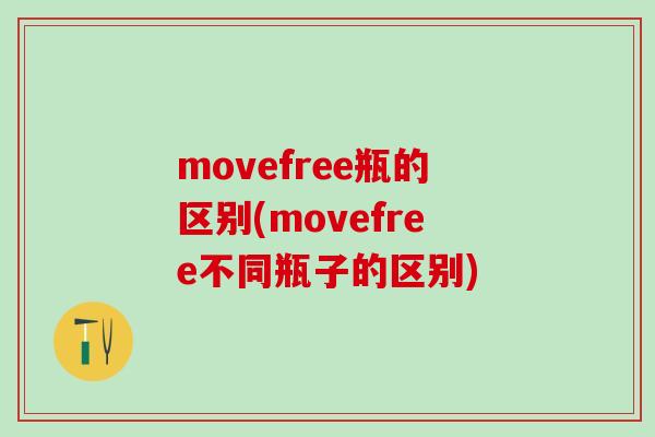 movefree瓶的区别(movefree不同瓶子的区别)