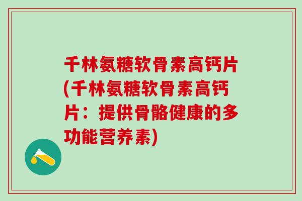 千林氨糖软骨素高钙片(千林氨糖软骨素高钙片：提供骨骼健康的多功能营养素)