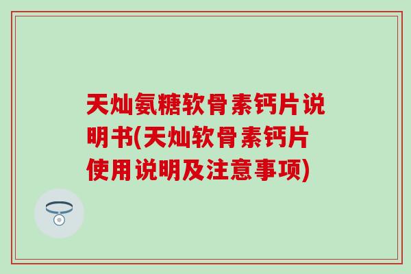 天灿氨糖软骨素钙片说明书(天灿软骨素钙片使用说明及注意事项)