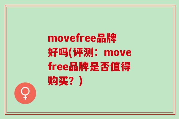 movefree品牌好吗(评测：movefree品牌是否值得购买？)
