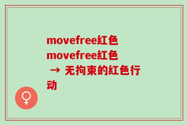 movefree红色movefree红色 → 无拘束的红色行动