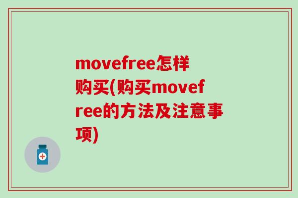 movefree怎样购买(购买movefree的方法及注意事项)