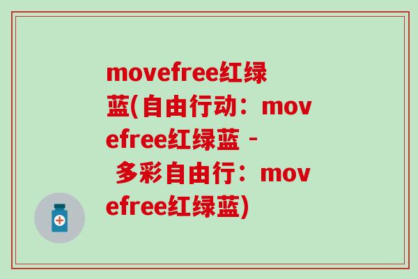 movefree红绿蓝(自由行动：movefree红绿蓝 - 多彩自由行：movefree红绿蓝)