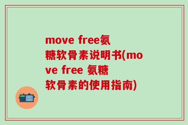 move free氨糖软骨素说明书(move free 氨糖软骨素的使用指南)