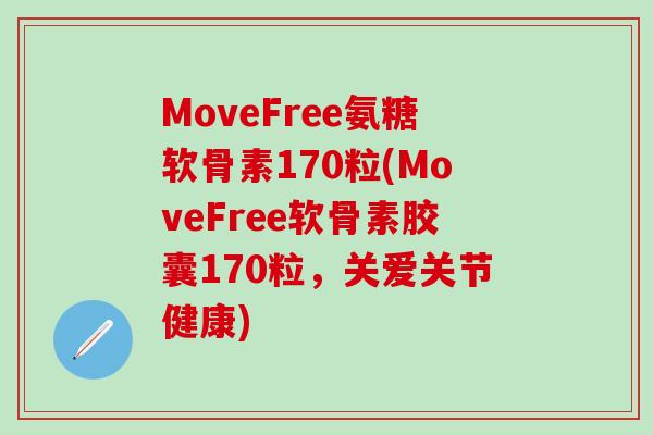 MoveFree氨糖软骨素170粒(MoveFree软骨素胶囊170粒，关爱关节健康)