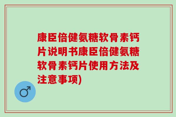 康臣倍健氨糖软骨素钙片说明书康臣倍健氨糖软骨素钙片使用方法及注意事项)