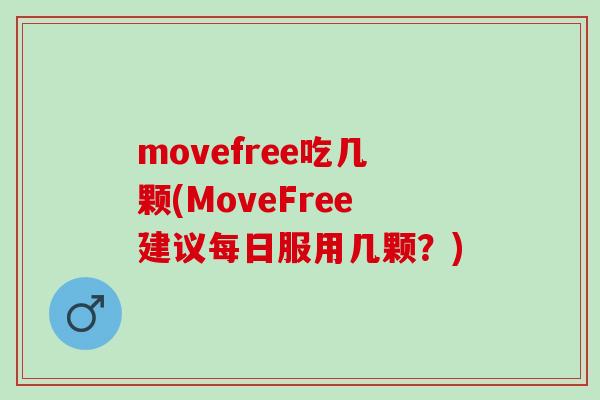 movefree吃几颗(MoveFree建议每日服用几颗？)