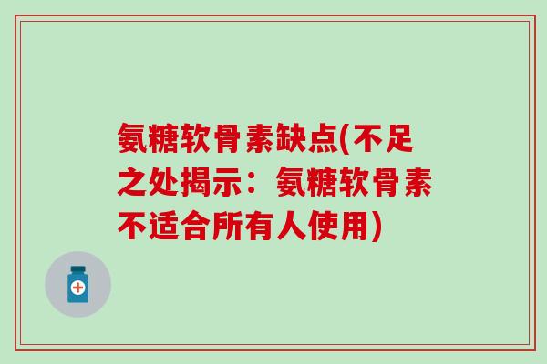 氨糖软骨素缺点(不足之处揭示：氨糖软骨素不适合所有人使用)