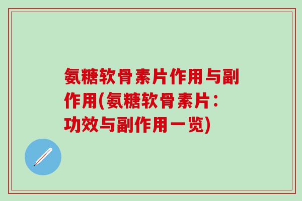 氨糖软骨素片作用与副作用(氨糖软骨素片：功效与副作用一览)