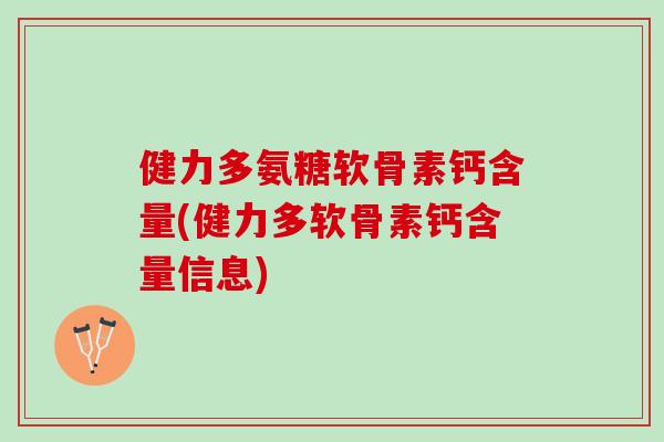 健力多氨糖软骨素钙含量(健力多软骨素钙含量信息)