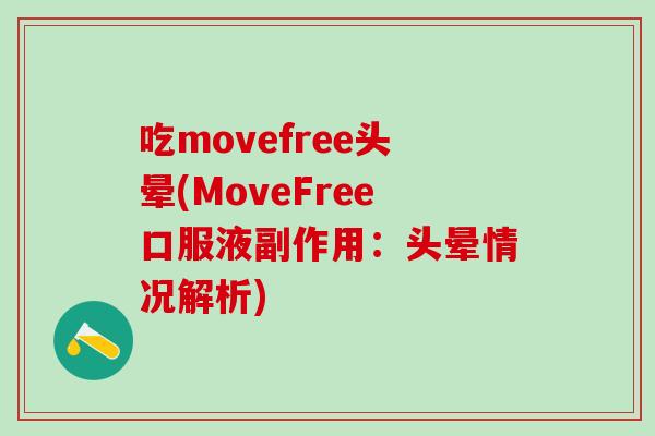 吃movefree头晕(MoveFree口服液副作用：头晕情况解析)