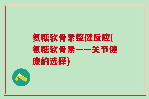 氨糖软骨素整健反应(氨糖软骨素——关节健康的选择)