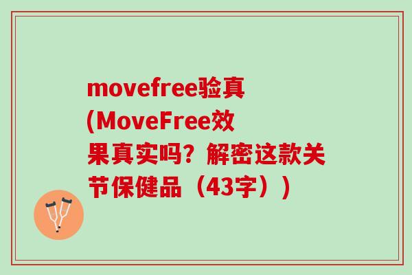 movefree验真(MoveFree效果真实吗？解密这款关节保健品（43字）)