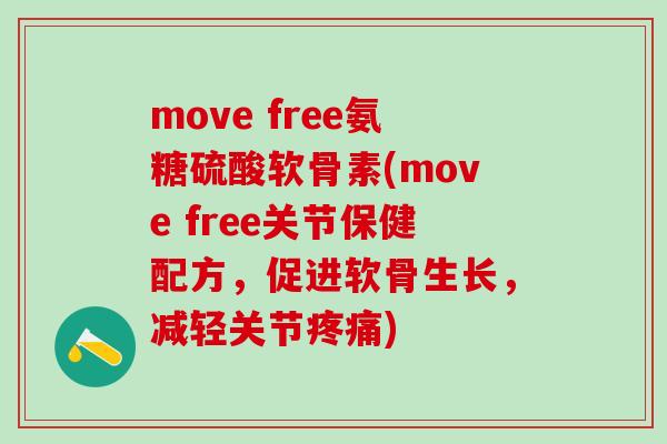 move free氨糖硫酸软骨素(move free关节保健配方，促进软骨生长，减轻关节疼痛)