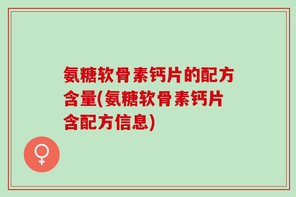 氨糖软骨素钙片的配方含量(氨糖软骨素钙片含配方信息)