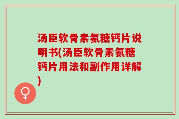 汤臣软骨素氨糖钙片说明书(汤臣软骨素氨糖钙片用法和副作用详解) 汤臣软骨素氨糖钙片说明书(汤臣软骨素氨糖钙片用法和副作用详解)