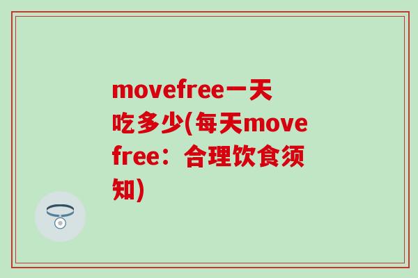 movefree一天吃多少(每天movefree：合理饮食须知)
