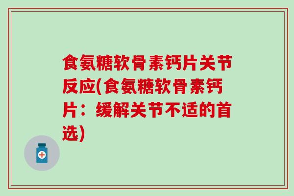 食氨糖软骨素钙片关节反应(食氨糖软骨素钙片：缓解关节不适的首选)