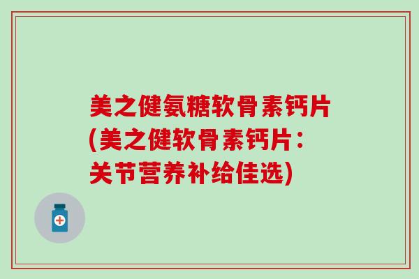 美之健氨糖软骨素钙片(美之健软骨素钙片：关节营养补给佳选)