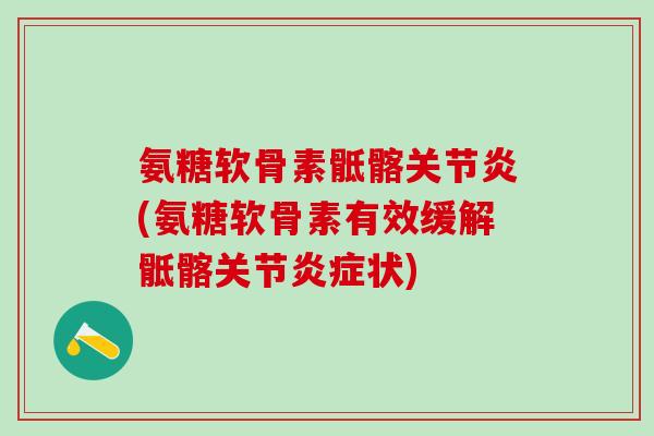 氨糖软骨素骶髂关节炎(氨糖软骨素有效缓解骶髂关节炎症状)