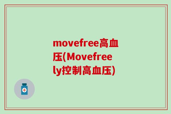 movefree高血压(Movefreely控制高血压)